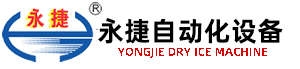 干冰機(jī)、干冰設(shè)備優(yōu)質(zhì)企業(yè)---無(wú)錫永捷自動(dòng)化設(shè)備有限公司